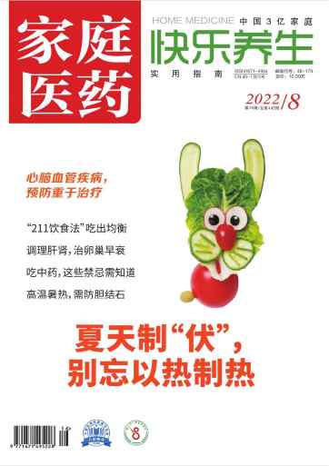 家庭医药.快乐养生杂志封面