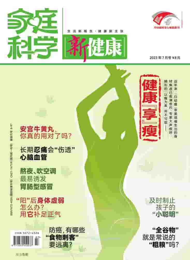 家庭科学新健康杂志封面
