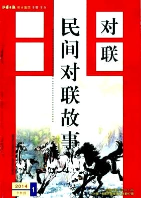 对联.民间对联故事杂志封面