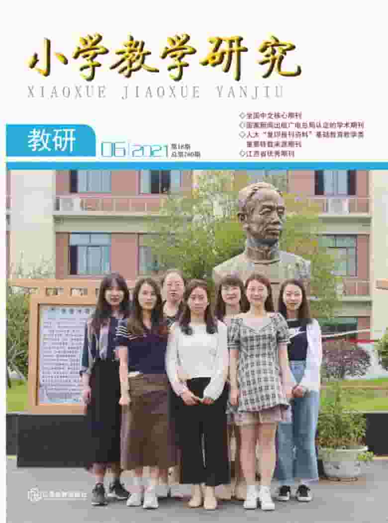 小学教学研究杂志封面