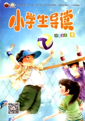 小学生导读杂志封面