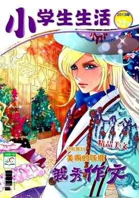 小学生生活杂志封面