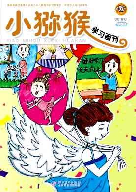 小猕猴学习画刊杂志封面