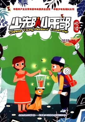 少先队小干部杂志封面