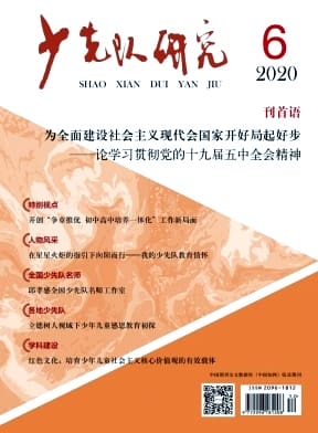 少先队研究杂志封面