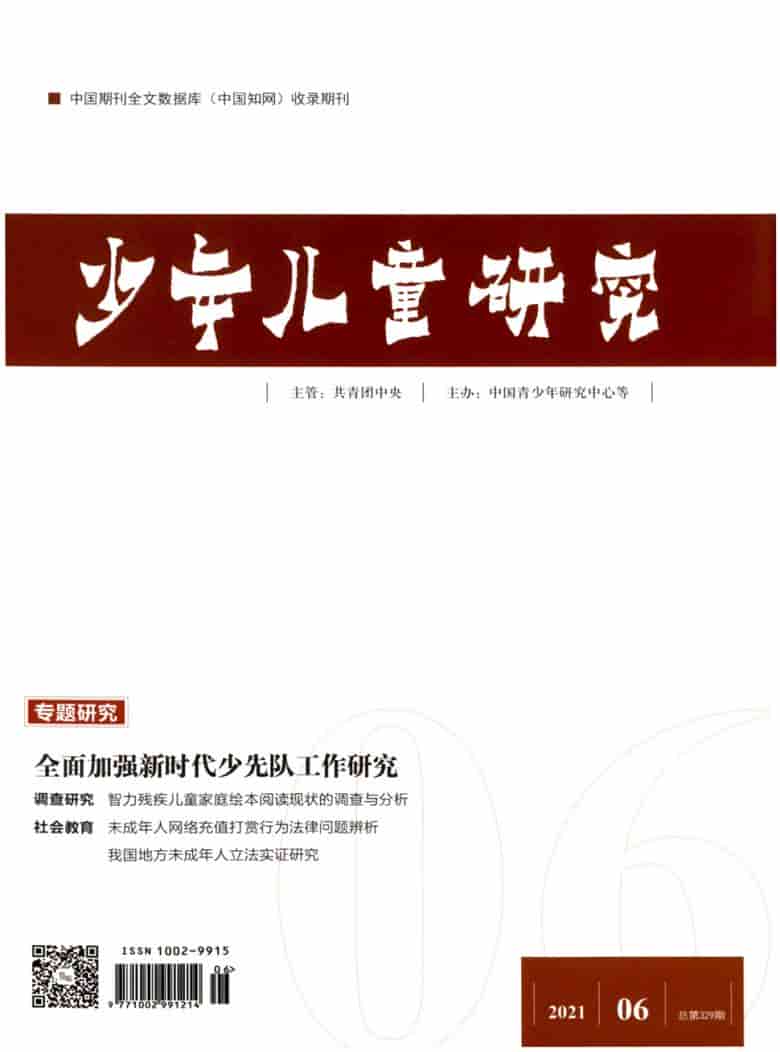 少年儿童研究杂志封面