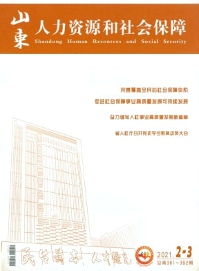 山东人力资源和社会保障杂志封面