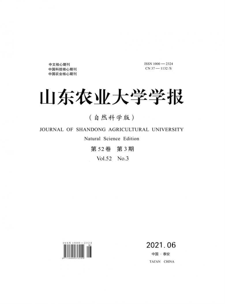 山东农业大学学报杂志封面