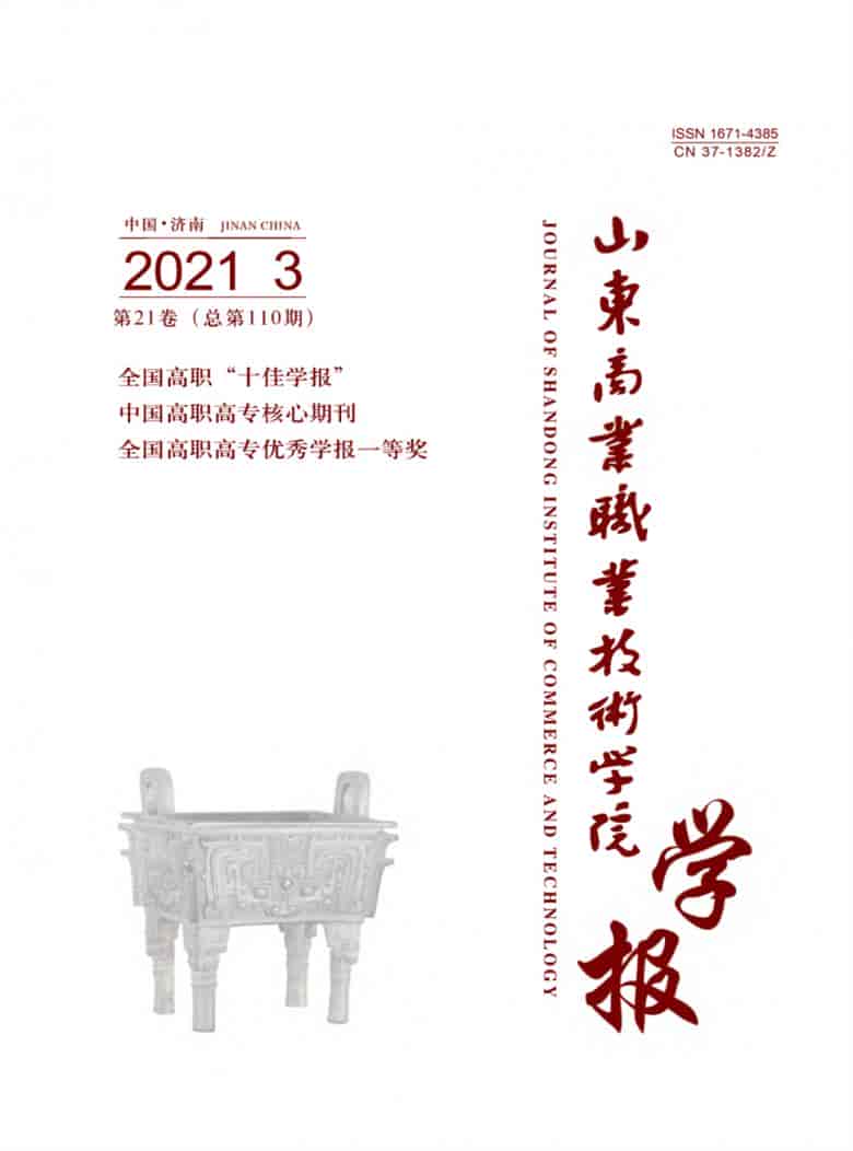 山东商业职业技术学院学报杂志封面