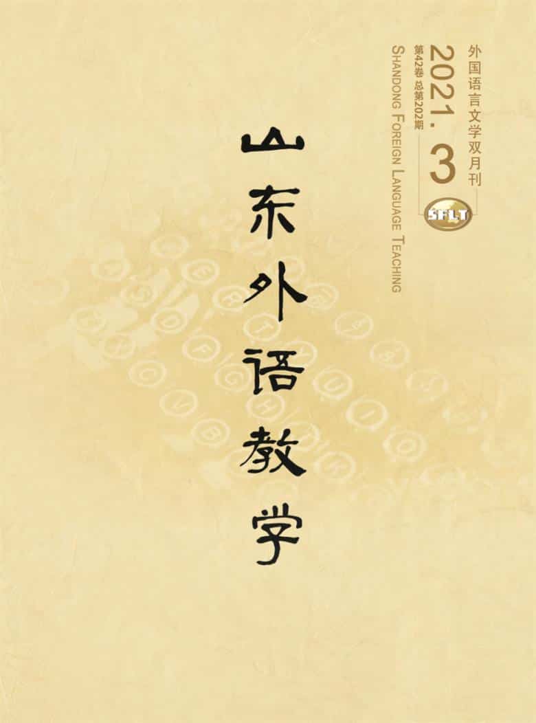 山东外语教学杂志封面