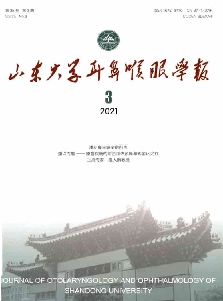 山东大学耳鼻喉眼学报杂志封面