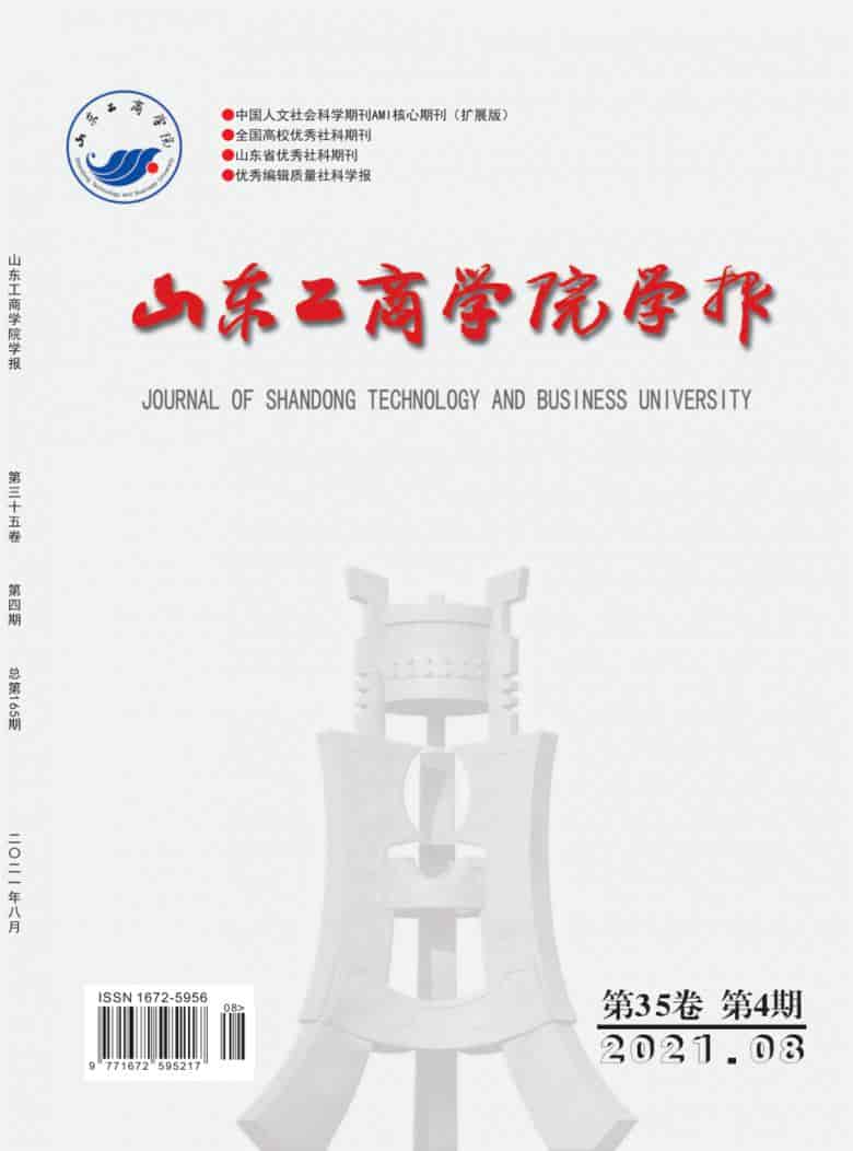 山东工商学院学报杂志封面