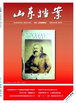 山东档案杂志封面