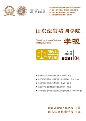 山东法官培训学院学报杂志封面