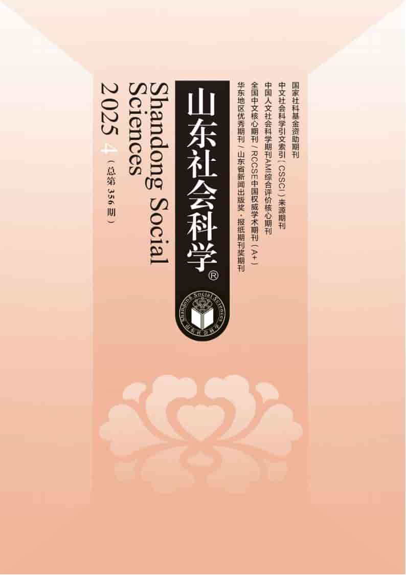 山东社会科学杂志封面