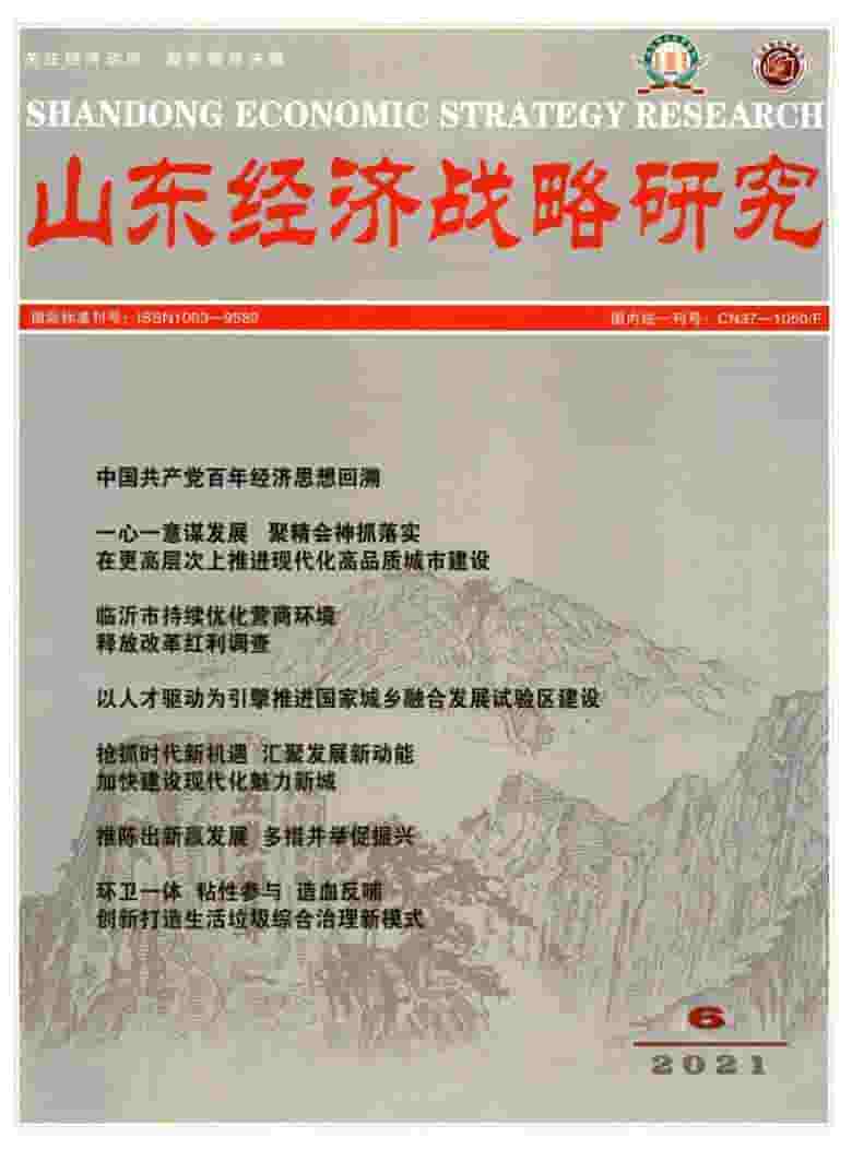 山东经济战略研究杂志封面