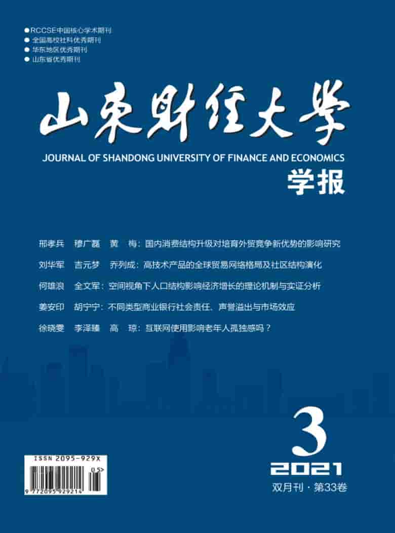 山东财经大学学报杂志封面