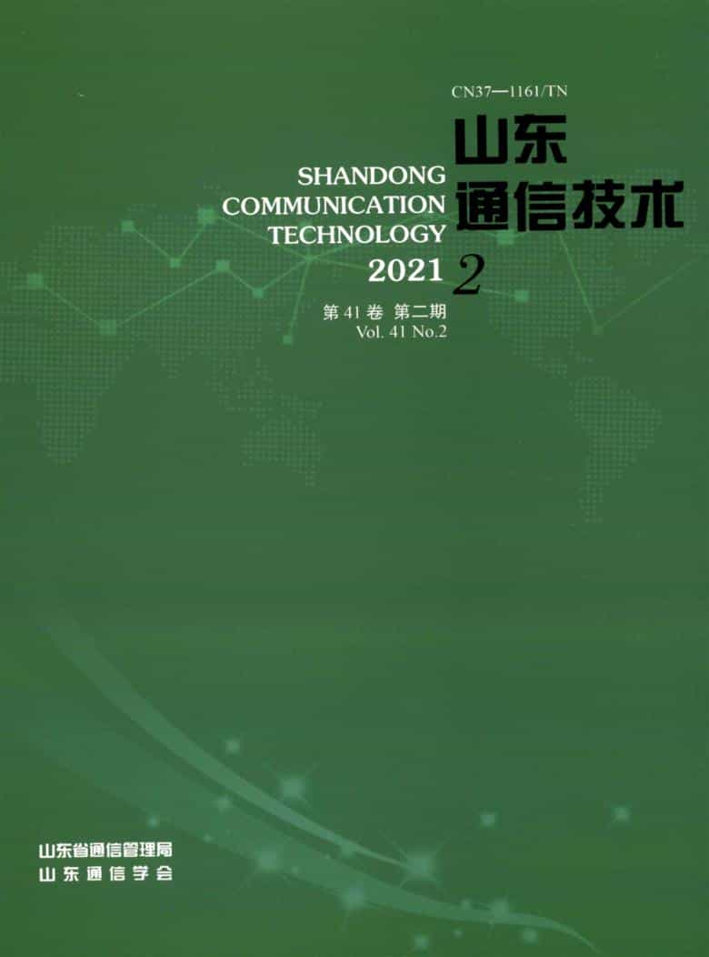 山东通信技术杂志封面