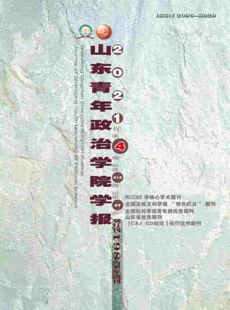 山东青年政治学院学报杂志封面
