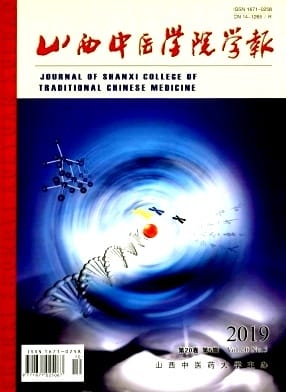山西中医学院学报杂志封面