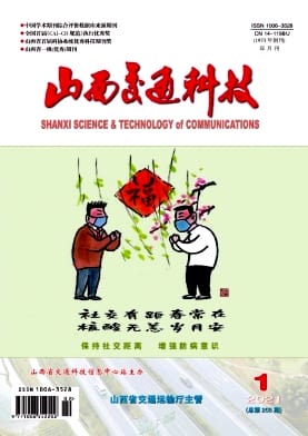 山西交通科技杂志封面