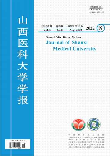 山西医科大学学报杂志封面