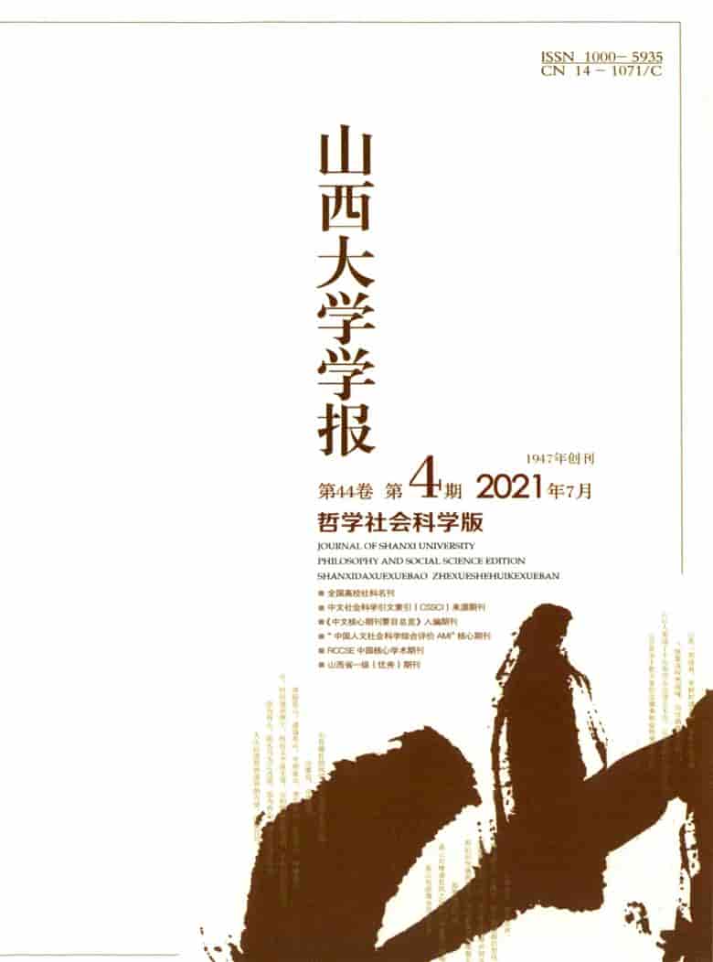 山西大学学报杂志封面