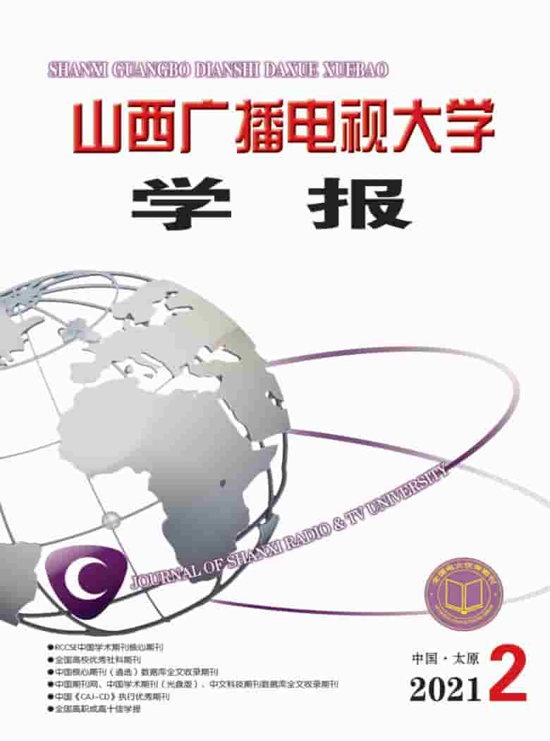 山西广播电视大学学报杂志封面