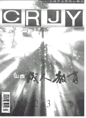 山西成人教育杂志封面