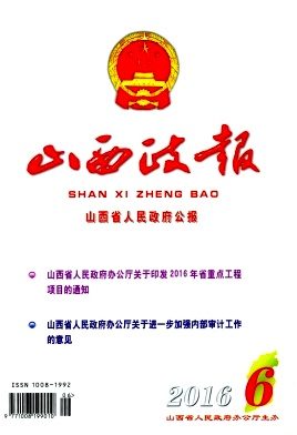 山西政报杂志封面