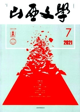 山西文学杂志封面