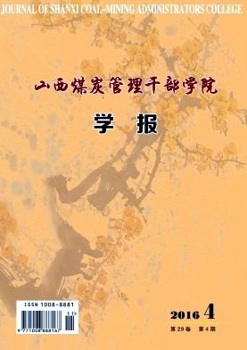 山西煤炭管理干部学院学报杂志封面