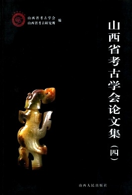 山西省考古学会论文集杂志封面