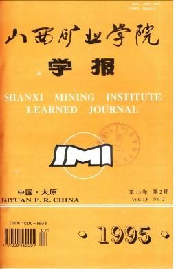 山西矿业学院学报杂志封面