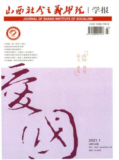 山西社会主义学院学报杂志封面