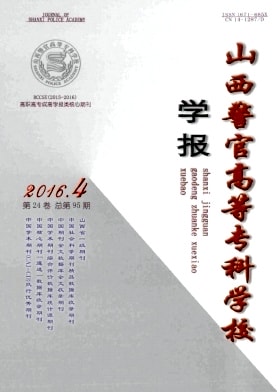 山西警官高等专科学校学报杂志封面
