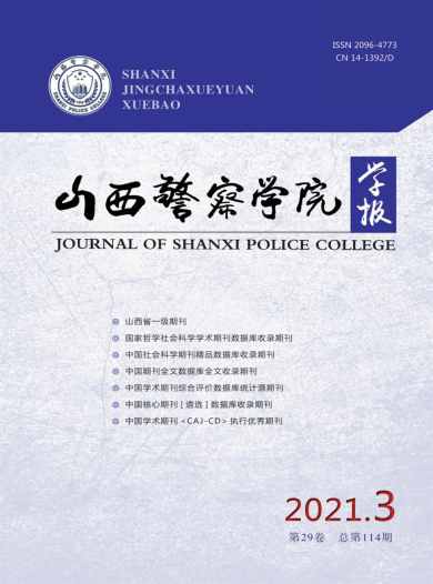 山西警察学院学报杂志封面