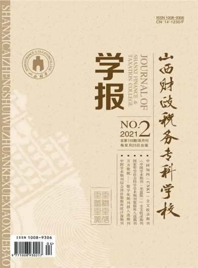 山西财政税务专科学校学报杂志封面