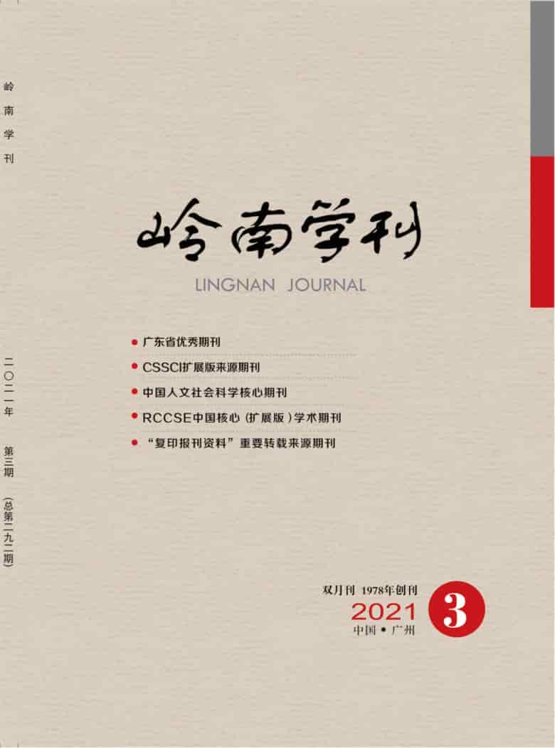 岭南学刊杂志封面