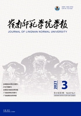 岭南师范学院学报杂志封面