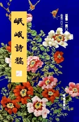 岷峨诗稿杂志封面