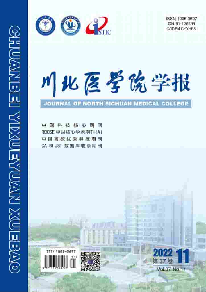 川北医学院学报杂志封面
