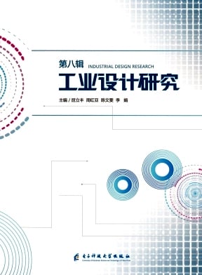 工业设计研究杂志封面