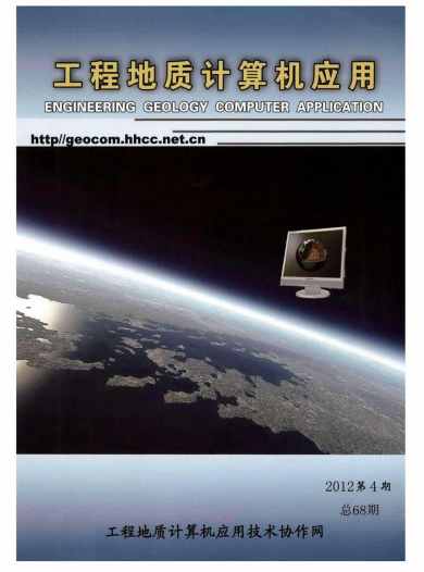 工程地质计算机应用杂志封面