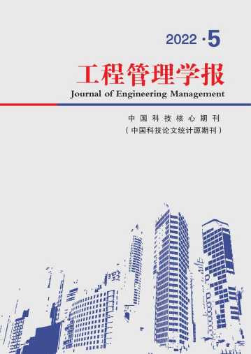 工程管理学报杂志封面