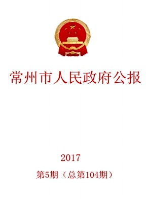 常州市人民政府公报杂志封面