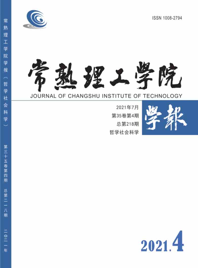 常熟理工学院学报杂志封面