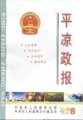 平凉政报杂志封面