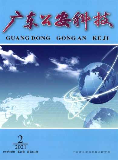 广东公安科技杂志封面