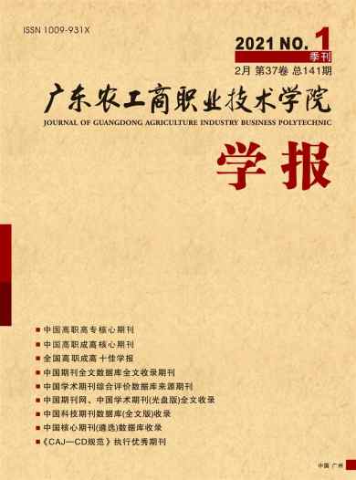 广东农工商职业技术学院学报杂志封面